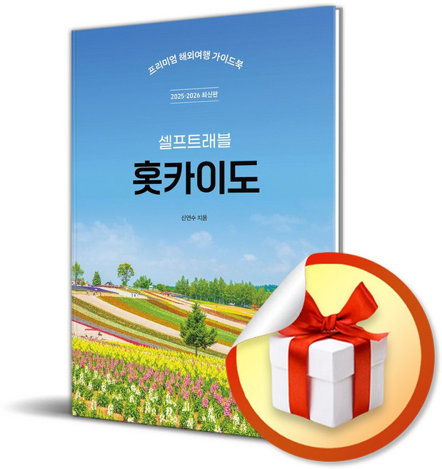 홋카이도 셀프트래블 (2025-2026) (이엔제이 전용 사 은 품 증 정)