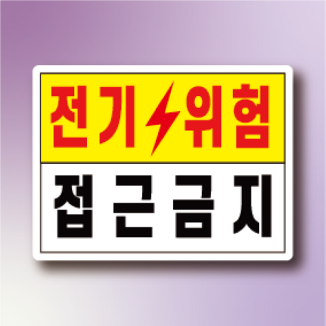 전기위험 접근금지 알림 방수스티커 표지판 100x75mm, 스티커 표지판