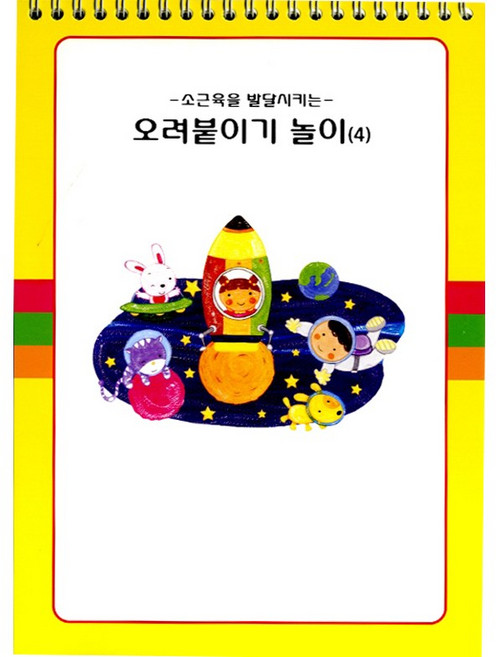 혜명마트 오려붙이기(4단계) 놀이미술
