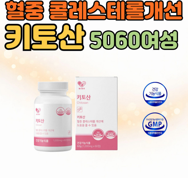 혈중 콜레스테롤 개선 HDL증가 중년여성 키토산 영양제 갱년기 장년층 50대 60대 60정 간편 섭취 1000mg 60정 1박스
