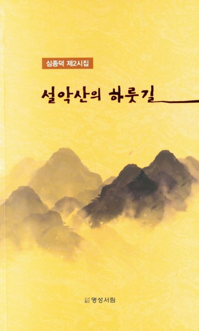 설악산의 하룻길:심종덕 제2시집, 설악산의 하룻길, 심종덕(저), 명성서림