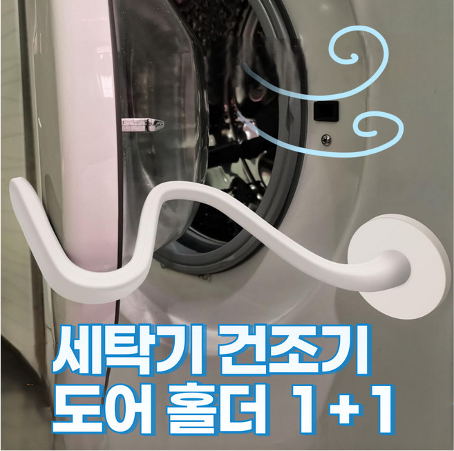 베스트망고 세탁기 도어 클립 건조기 도어 자바라 환기용, 2개, 화이트