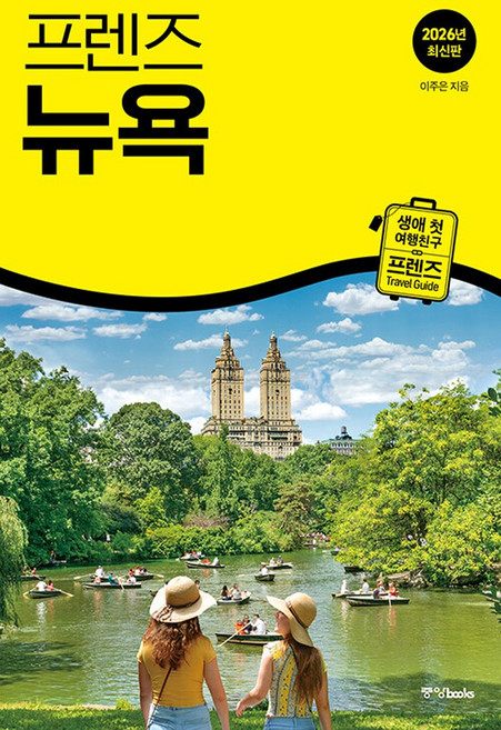 2026 프렌즈 뉴욕, 이주은, 중앙북스, 단품