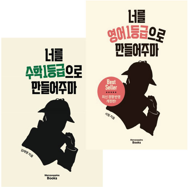 최신개정판 / 너를 수학1등급+영어1등급으로 만들어주마 2권 세트 / 메리포핀스 수일만 영일만, 만들어주마 시리즈 수학+영어 2권 세트