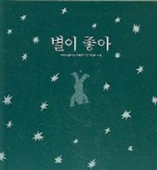 별이 좋아, 보림