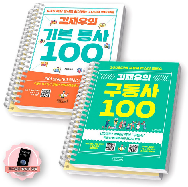 [지구돋이 책갈피 증정] 김재우의 기본동사+구동사 100 세트 (전2종 2권) 상상스퀘어 [스프링제본] [분철 4권]