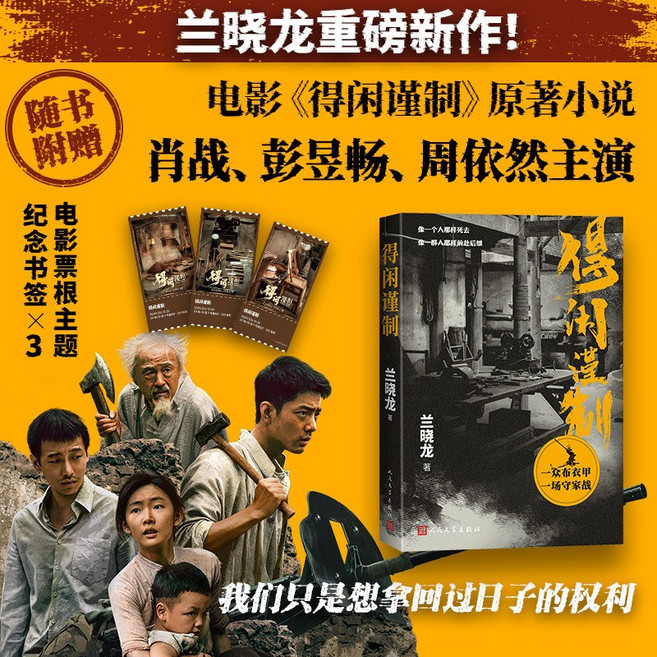 蘭曉龍 重磅新作《得閒謹制》原著小說 肖戰、彭昱暢、周依然主演, 得閒謹製