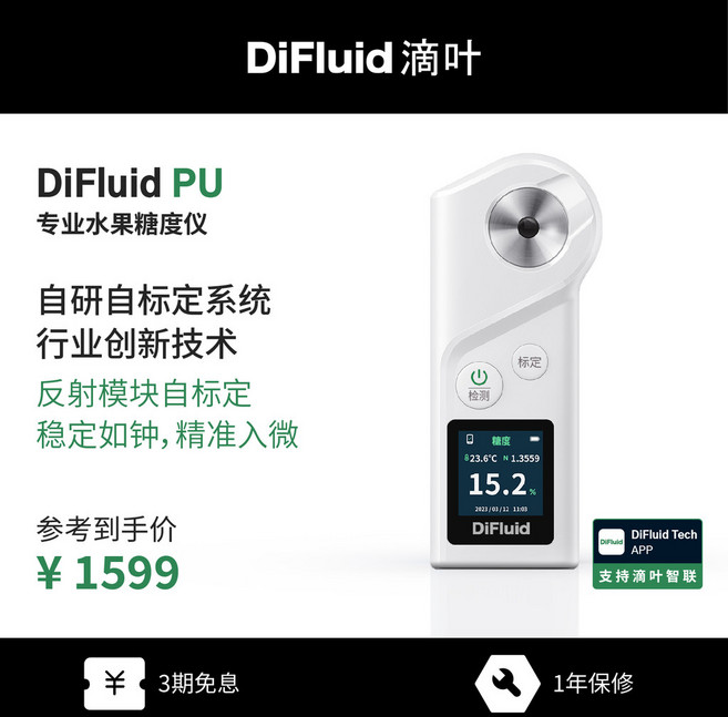 DiFluid滴葉PU智能水果糖分葡萄甜度計 高精度測糖儀 甜度測試儀 濃度測量儀 甜度測量儀 折光儀, 1個, 旗艦版PU【量程0-55%/精度±0.1