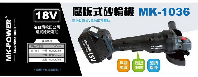 MK-POWER 18V 壓版式無刷砂輪機 MK-1036 可調速 適用牧田電池, 1個