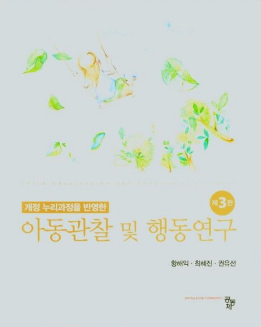 아동관찰 및 행동연구 (황해익 3판)