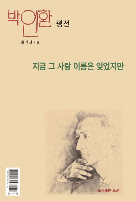 지금 그 사람 이름은 잊었지만:박인환 평전, 도훈, 윤석산
