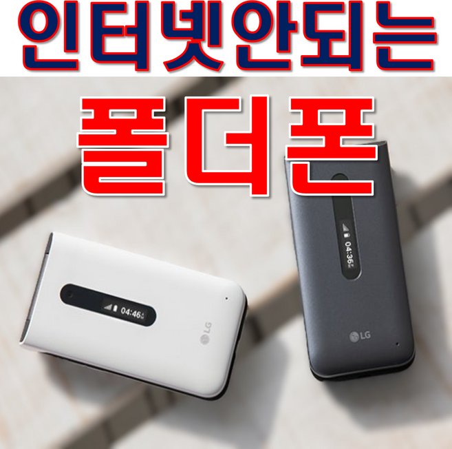 LG 폴더2 Y120 인테넷 완벽차단 공신폰 공부폰 효도폰 학생폰 단순통화 문자만가능 폰 통신사 상관없이 알뜰폰 까지 쓰시던 유심넣으시면 개통됩니다 선물용으로 굿입니다, 8GB, 랜덤