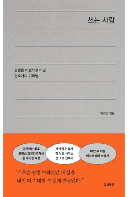 쓰는 사람:평범을 비범으로 바꾼 건축가의 기록법, 교보문고, 백희성 저