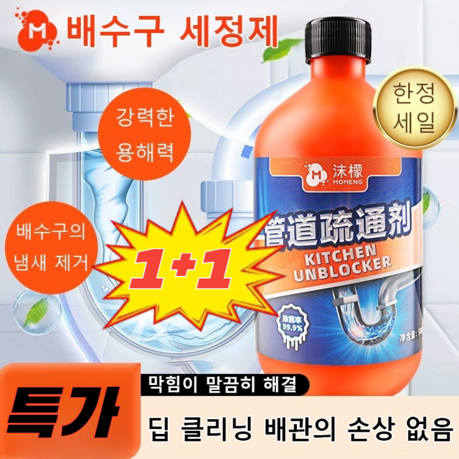 [1+1 특가!]배수구 세정제 막힘이 말끔히 해결 펑 배수구 세정제, 500ml*(1+1병)