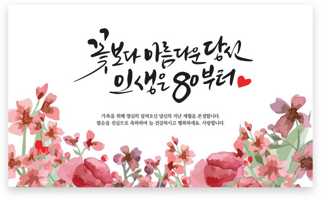 러블리니 캘리그라피 현수막, 팔순