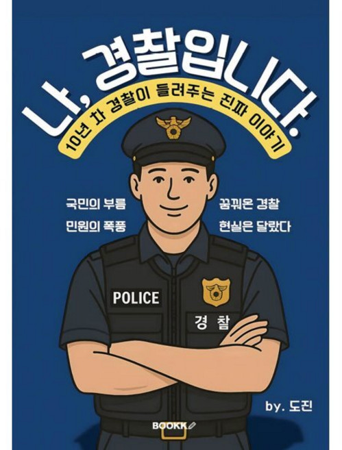 나 경찰입니다., BOOKK(부크크), 도진 저