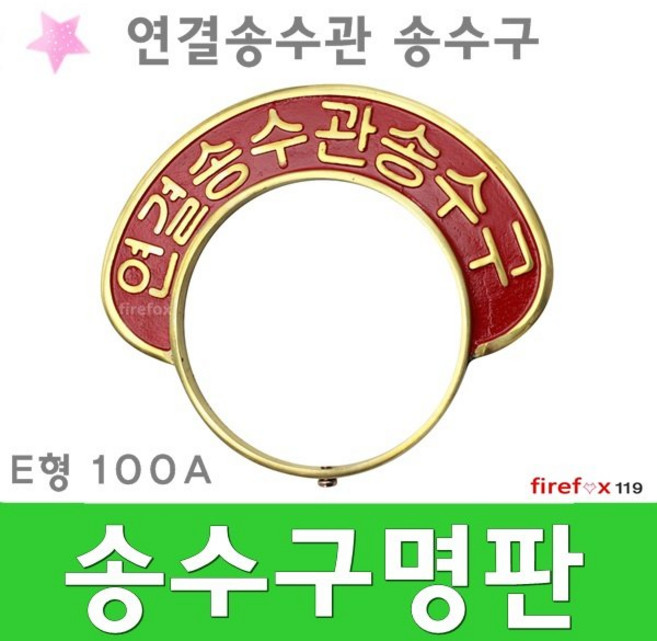 연결송수관 송수구명판 관창 소화전 송수구 소방 100A, 1개