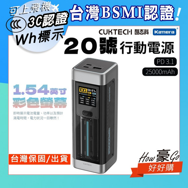 CUKTECH 酷態科 20號行動電源 25000mAh PD3.1 140W, 7天保固,台灣BSMI認證+3C認證