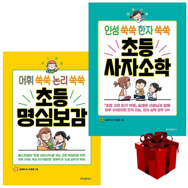 초등 고전학습만화 (초등사자소학 초등명심보감) 송재환