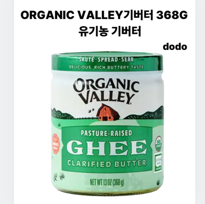ORGANIC VALLEY기버터 368G 오가닉 유기농기버터, 1개