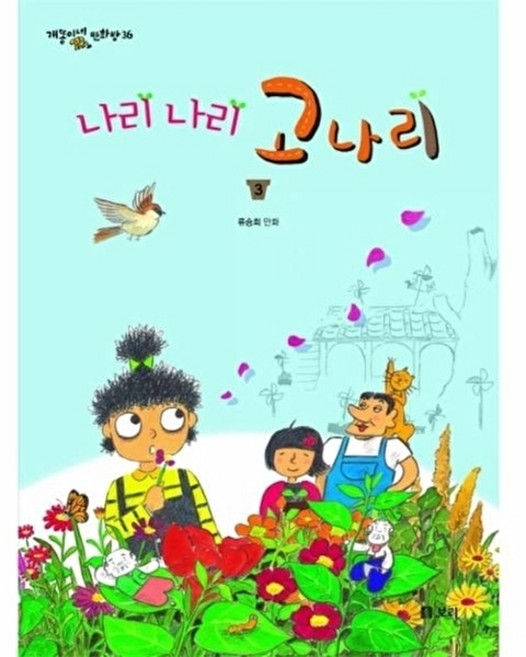웅진북센 나리 고나리 3 - 개똥이네 만화방 36, 보리(주), 류승희
