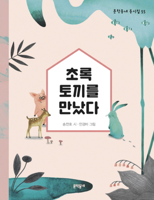 초록 토끼를 만났다:, 문학동네, 문학동네 동시집 시리즈