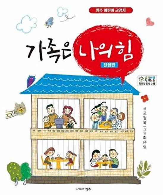 가족은 나의 힘 : 사랑과 행복을 주는 가족 이야기, 명주, 고정욱 글/최은영 그림, 명주어린이, 4