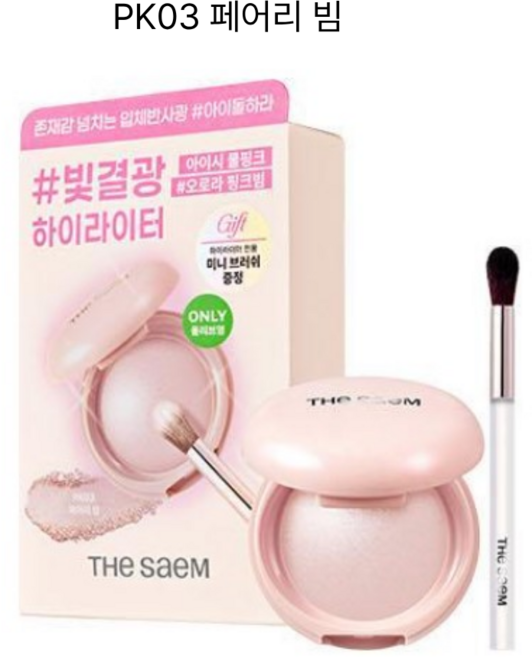 NEW 선렁칭 컬러 기획 [본사 출고 정품] 블리상점 더샘 글램 퍼펙션 베이크드 하이라이터 + 브러쉬 증정! 4Color 택1, 1개, [브러쉬 기획] PK03 페어리 빔