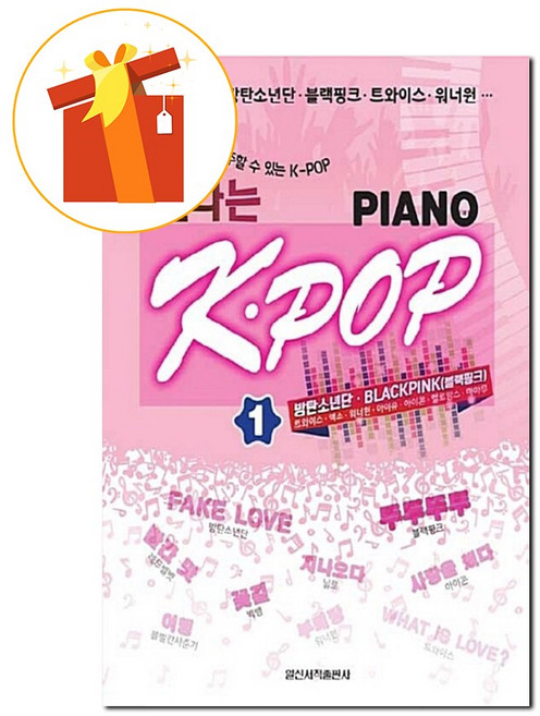아이돌 신나는 K-POP PIANO 1 기초 피아노 악보 Idol exciting K-POP PIANO 1 basic piano score