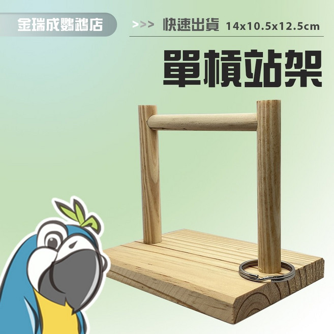 金瑞成鳥園 單槓站架 台灣製 訓練台 遊戲台 小型鳥, 1個