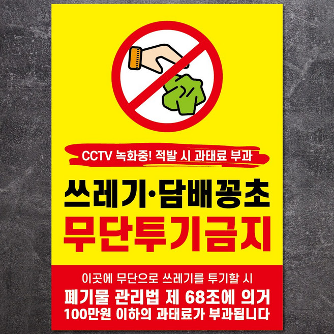 쓰레기 무단 투기 경고문 과태료 방수경고문, 2개, 쓰레기무단투기금지, pvc방수스티커