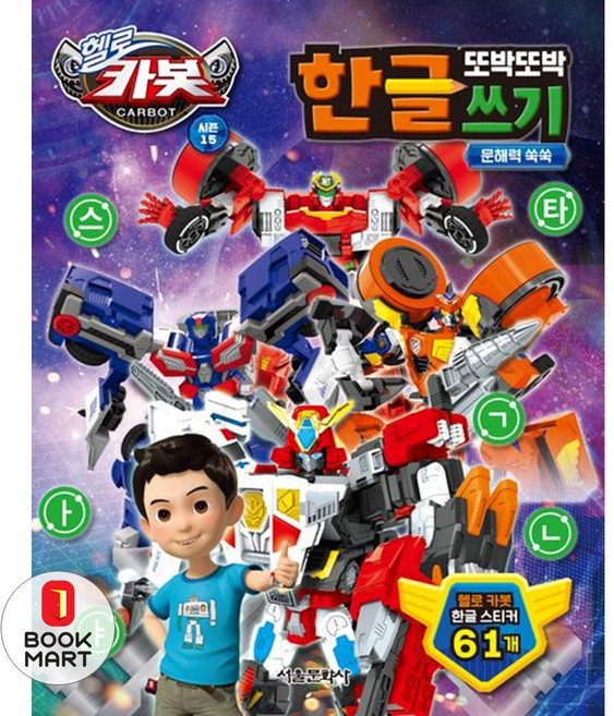 헬로 카봇 시즌 15 또박또박 한글 쓰기, 서울문화사, 상세내용 참조