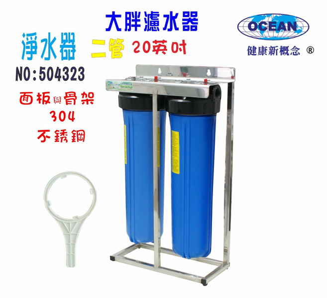 OCEAN 健康新概念 20英吋大胖二管淨水器，採用304不鏽鋼腳架與面板，適用於地下水與水塔過濾, 504323