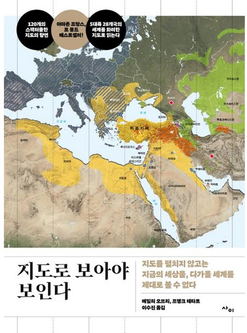 지도로 보아야 보인다 + 쁘띠수첩 증정, 사이, 에밀리 오브리