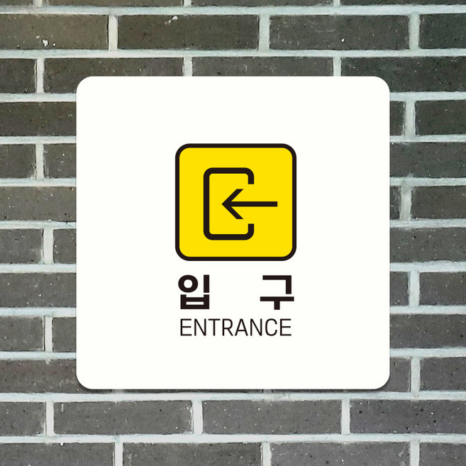 포맥스 안내판 사인물 화장실 출입구 화살표 표지판 팻말 제작 입구왼쪽 D065, D065블랙판(네모부착), 10x10cm(-900)