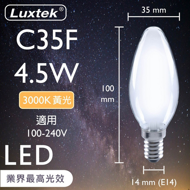 Luxtek LED 蠟燭型燈泡 4.5W E14 霧面 黃光 C35, 1個