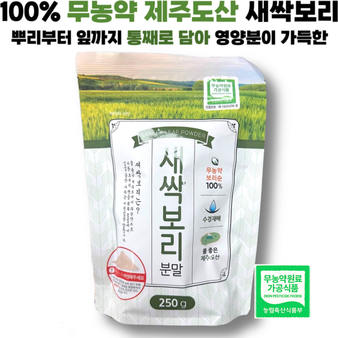 무농약 제주도산 새싹보리분말, 2개, 250g
