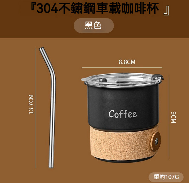 304不鏽鋼車載咖啡杯 附蓋附吸管, 黑色, 1個