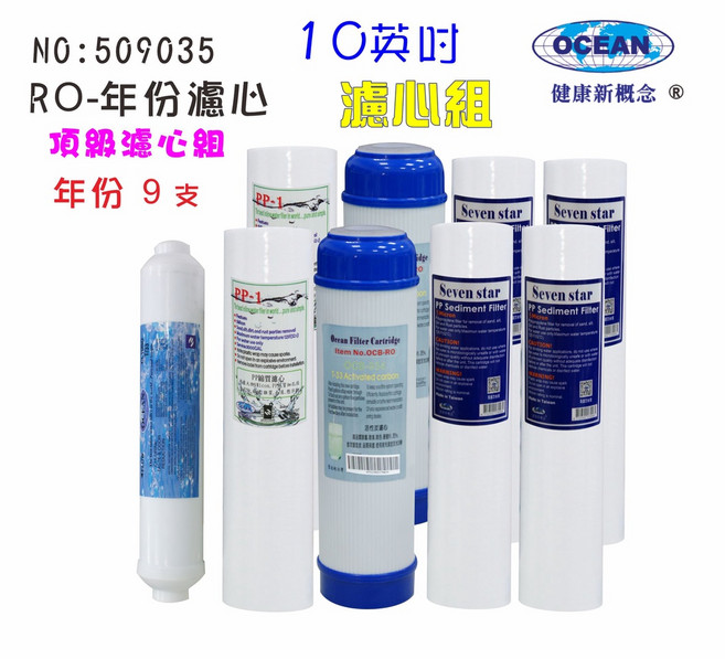 OCEAN 10英吋年份套裝組濾心 RO純水機專用濾心 9支裝, 1個, 509035