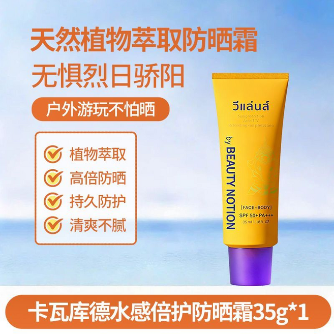 BEAUTY NOTION 防曬乳 SPF 50+ PA+++ 防水防汗 持久不假白, 便携滋潤防曬霜1支, 1個