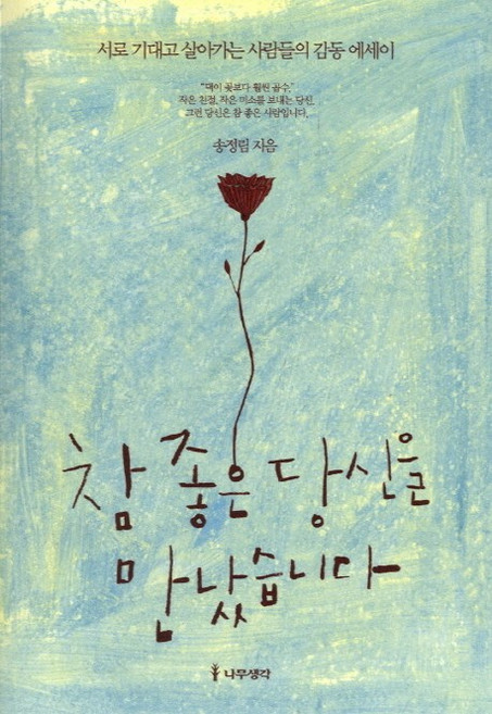 참 좋은 당신을 만났습니다:서로 기대고 살아가는 사람들의 감동 에세이, 송정림, 나무생각