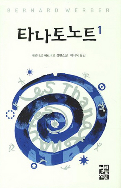 타나토노트 1, 열린책들, <베르나르 베르베르> 저/<이세욱> 역