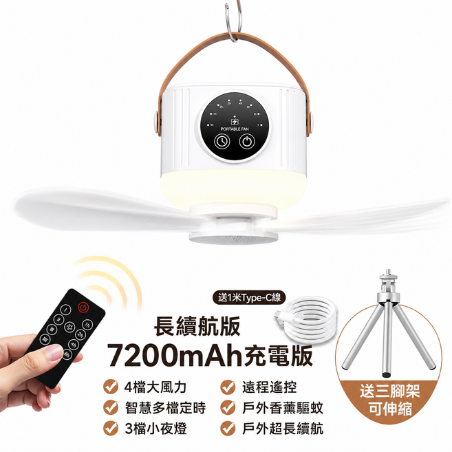 PORTABLE FAN 7200mAh 充電版 吊扇燈 4檔風力 3檔夜燈 遙控附三腳架, 【冰川白】, 【7200mAh】可遙控+調速+定時+夜燈+三腳架