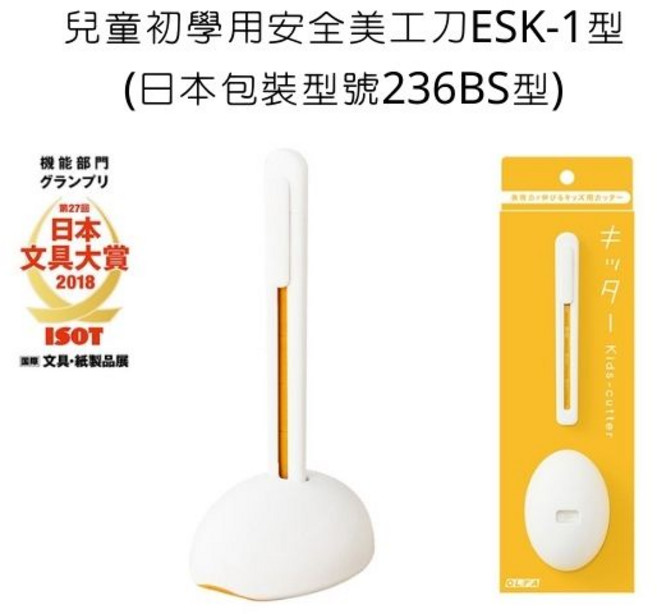OLFA 兒童初學用安全美工刀 ESK-1 型 (日本包裝型號 236BS型), ESKB-1/2B型刀片