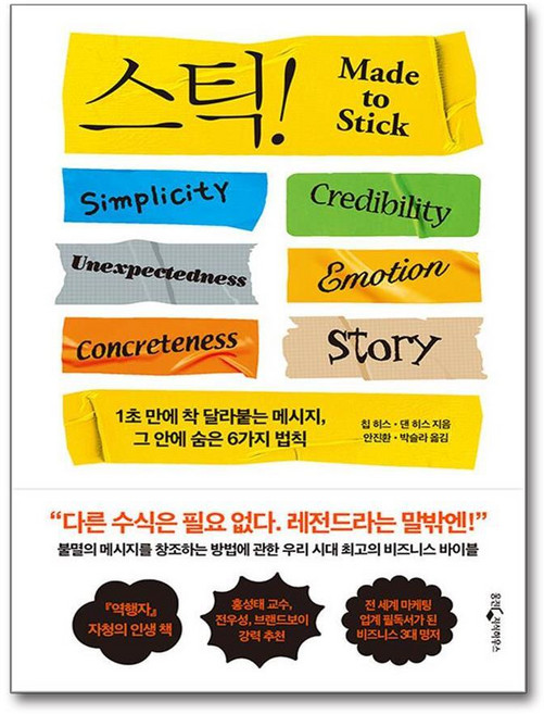 제이북스 Stick 스틱 Made to Stick - 1초 만에 착 달라붙는 메시지 그 안에 숨은 6가지 법칙 (15주년 기념판), 단품, 단품