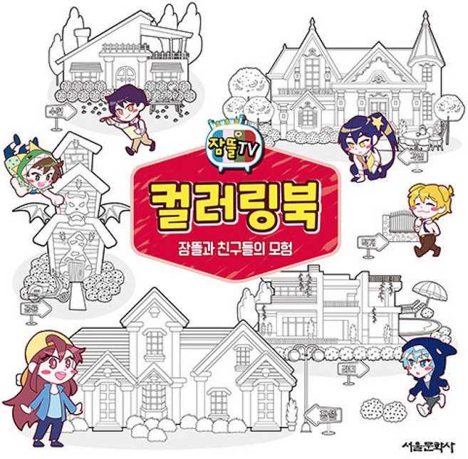 잠뜰TV 컬러링북: 잠뜰과 친구들의 모험, 서울문화사, 없음