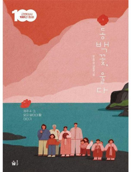 동백꽃 울다:제주 4·3 잊지 말아야 할 이야기, 윤소희, 풀빛