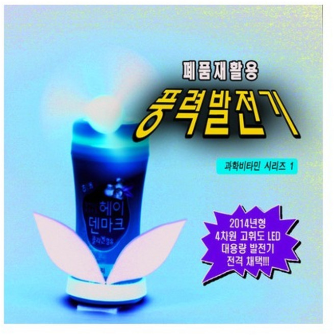 폐품 재활용 풍력발전기 만들기 SCT-292