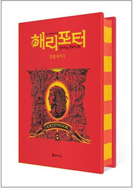 문학수첩 해리 포터와 혼혈 왕자 1 (기숙사 에디션 : 그리핀도르) (양장) (마스크제공)