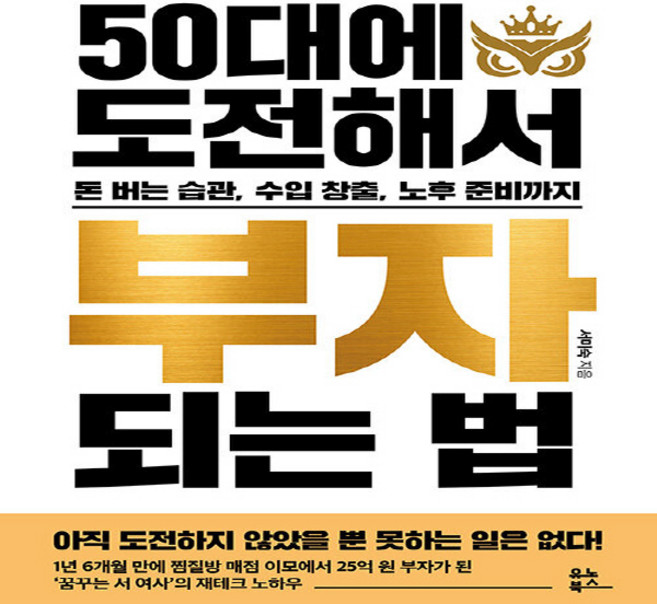 NSB9791190826990 새책-스테이책터 [50대에 도전해서 부자 되는 법] -돈 버는 습관 수입 창출 노후 준비까지--유노북스-서미숙 지음-재, 50대에 도전해서 부자 되는 법